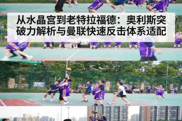 从水晶宫到老特拉福德：奥利斯突破力解析与曼联快速反击体系适配