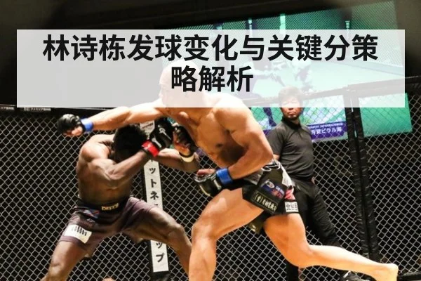 林诗栋发球变化与关键分策略解析
