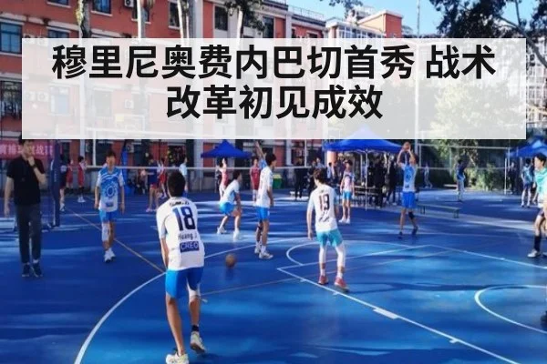 穆里尼奥费内巴切首秀 战术改革初见成效