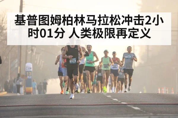 基普图姆柏林马拉松冲击2小时01分 人类极限再定义