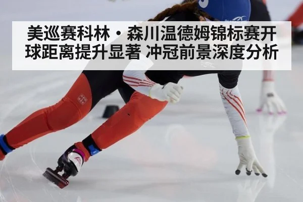 美巡赛科林·森川温德姆锦标赛开球距离提升显著 冲冠前景深度分析