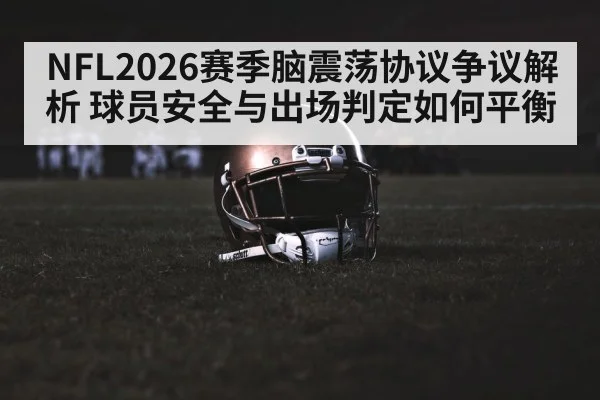 NFL2026赛季脑震荡协议争议解析 球员安全与出场判定如何平衡