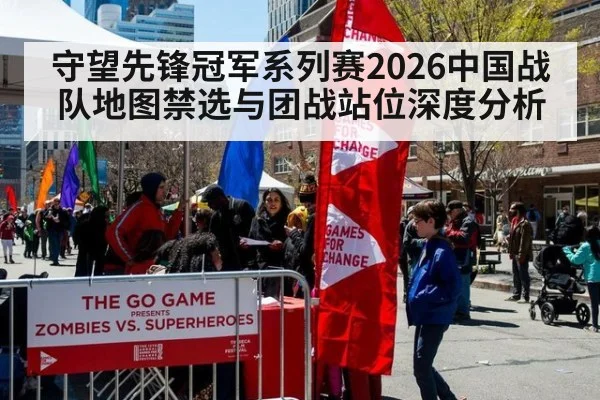 守望先锋冠军系列赛2026中国战队地图禁选与团战站位深度分析