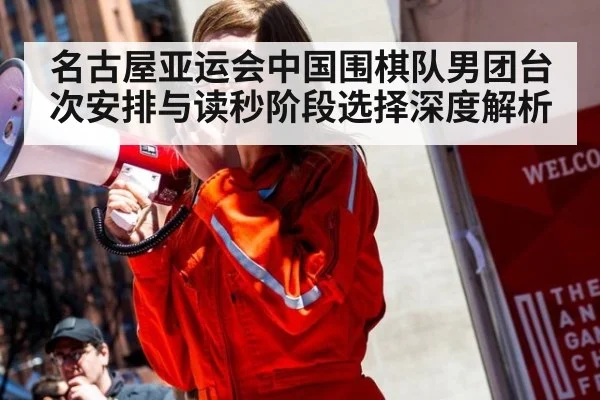 名古屋亚运会中国围棋队男团台次安排与读秒阶段选择深度解析