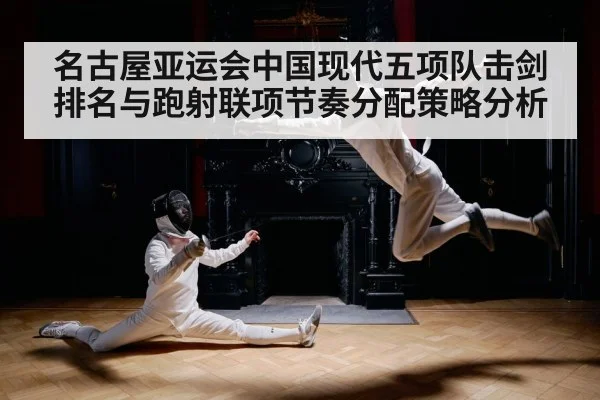 名古屋亚运会中国现代五项队击剑排名与跑射联项节奏分配策略分析