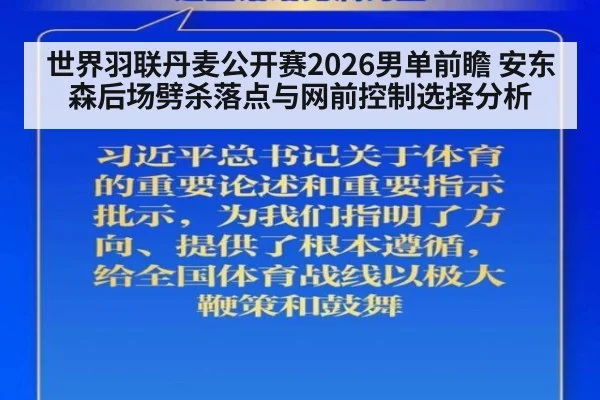 世界羽联丹麦公开赛2026男单前瞻 安东森后场劈杀落点与网前控制选择分析