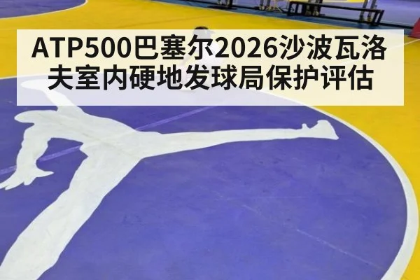 ATP500巴塞尔2026沙波瓦洛夫室内硬地发球局保护评估