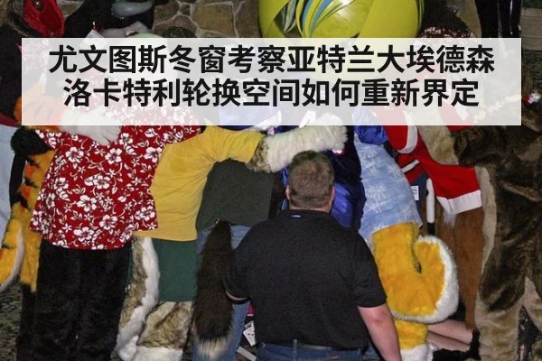 尤文图斯冬窗考察亚特兰大埃德森 洛卡特利轮换空间如何重新界定